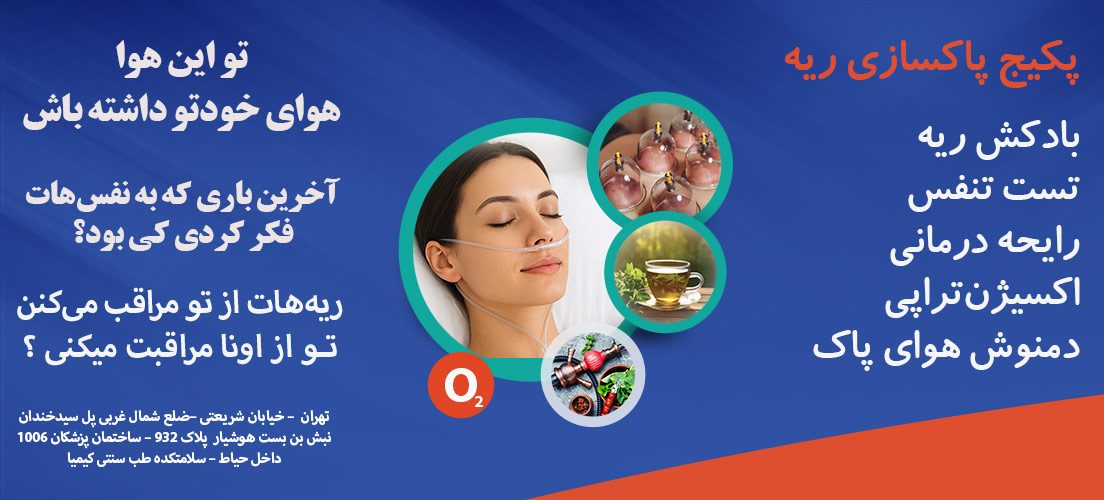 تصویری از یک انسان در حال اکسیژن تراپی برای سلامت ریه ها و پاکسازی بدن در مرکز طب سنتی کیمیا